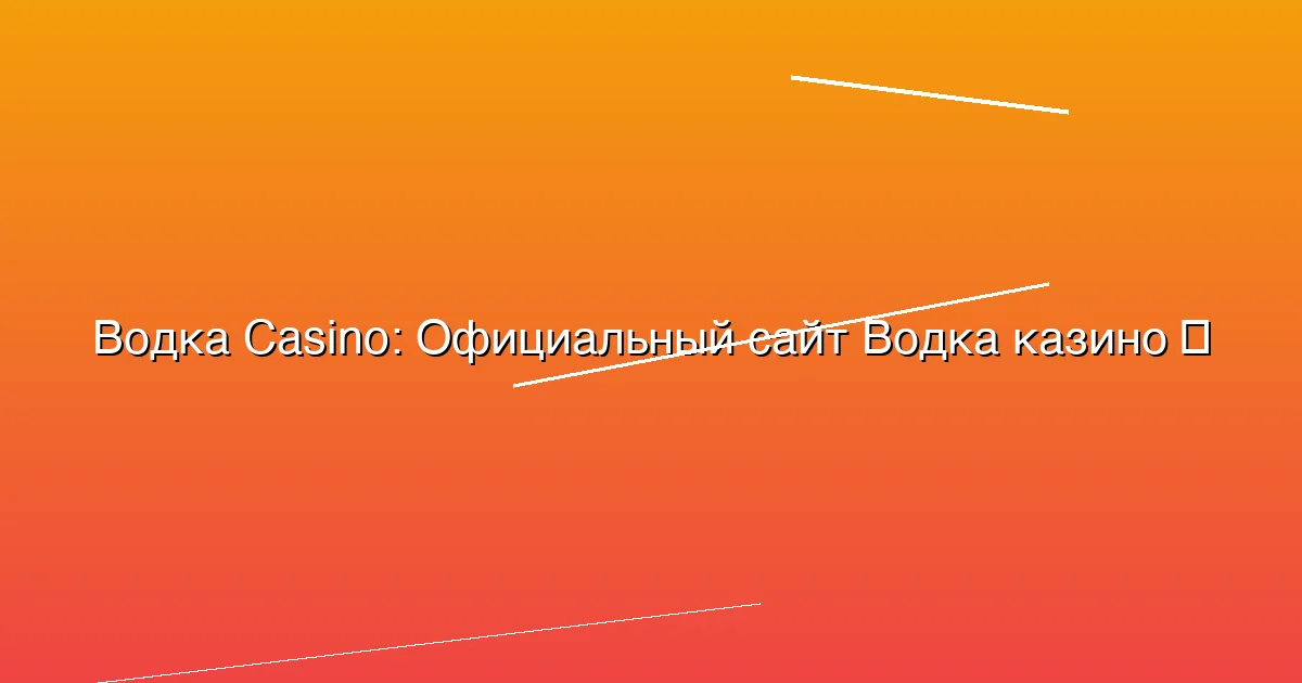 Официальный сайт Водка казино